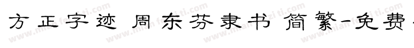 方正字迹 周东芬隶书 简繁字体转换